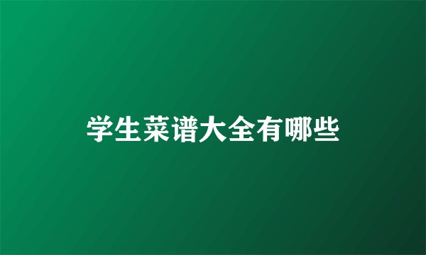 学生菜谱大全有哪些