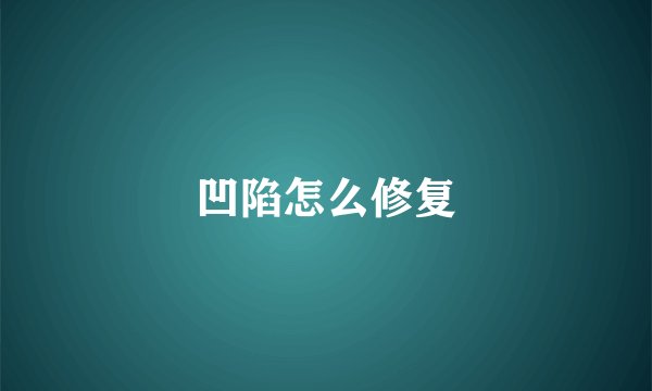 凹陷怎么修复