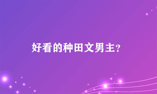好看的种田文男主?