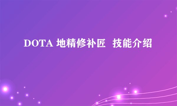 DOTA 地精修补匠  技能介绍