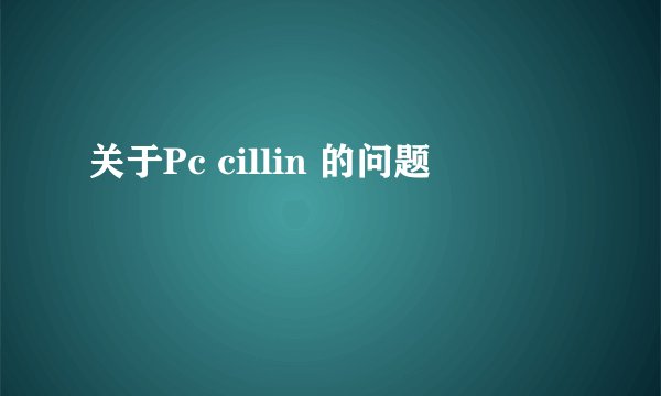 关于Pc cillin 的问题