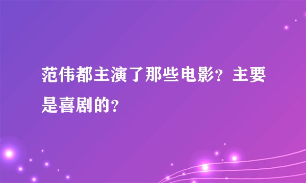 范伟都主演了那些电影？主要是喜剧的？