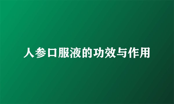 人参口服液的功效与作用