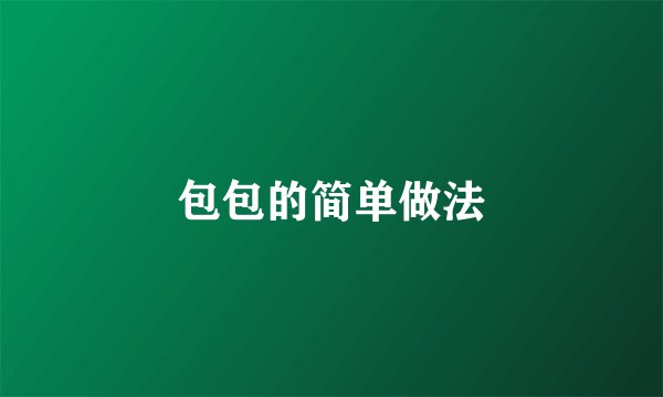 包包的简单做法