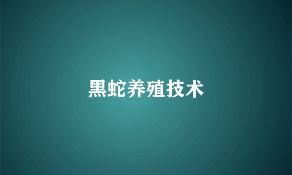 黑蛇养殖技术