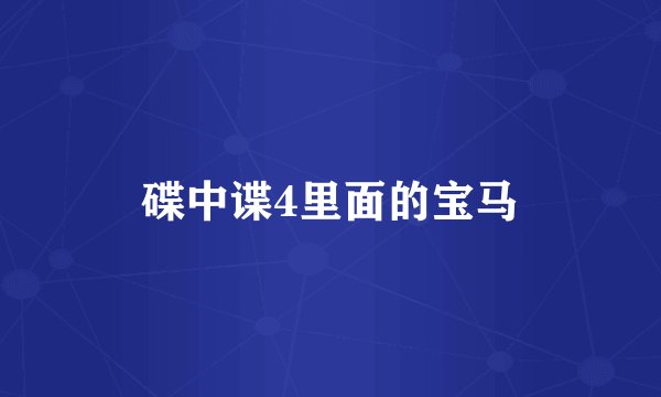 碟中谍4里面的宝马