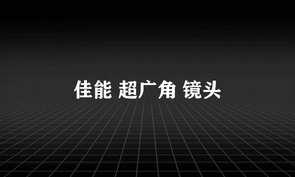 佳能 超广角 镜头