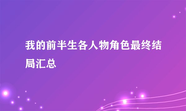 我的前半生各人物角色最终结局汇总