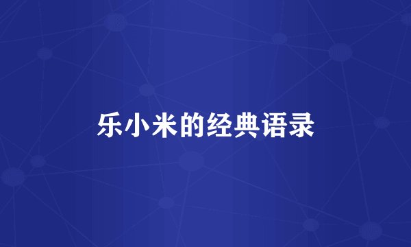 乐小米的经典语录