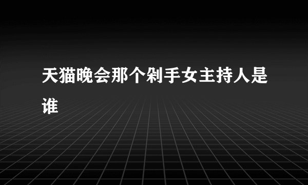 天猫晚会那个剁手女主持人是谁