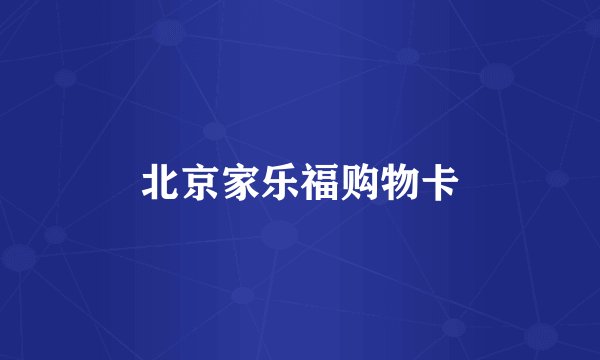 北京家乐福购物卡
