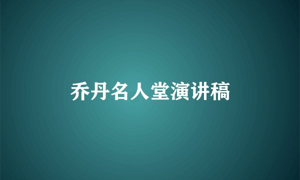 乔丹名人堂演讲稿