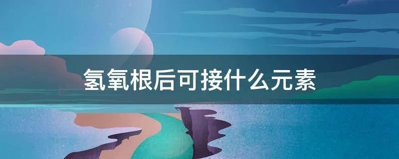 氢氧根后可接什么元素