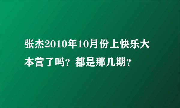 张杰2010年10月份上快乐大本营了吗？都是那几期？