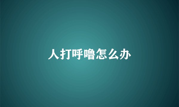 人打呼噜怎么办