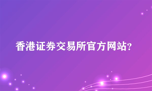 香港证券交易所官方网站?