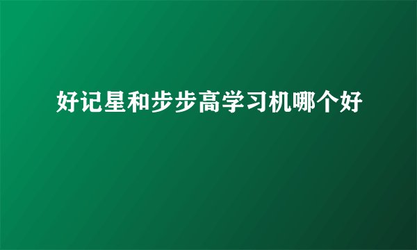 好记星和步步高学习机哪个好