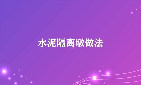 水泥隔离墩做法