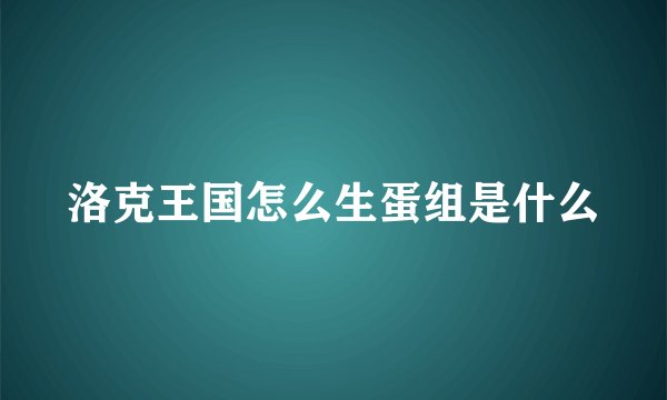 洛克王国怎么生蛋组是什么