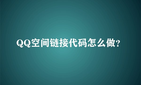 QQ空间链接代码怎么做？