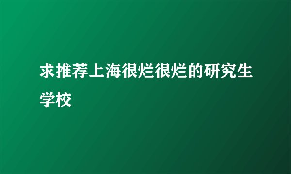 求推荐上海很烂很烂的研究生学校