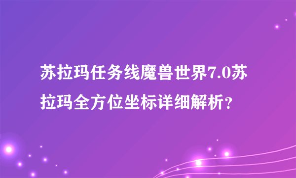 苏拉玛任务线魔兽世界7.0苏拉玛全方位坐标详细解析？