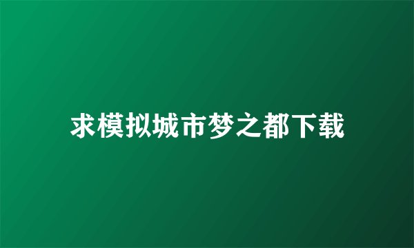 求模拟城市梦之都下载