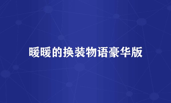 暖暖的换装物语豪华版