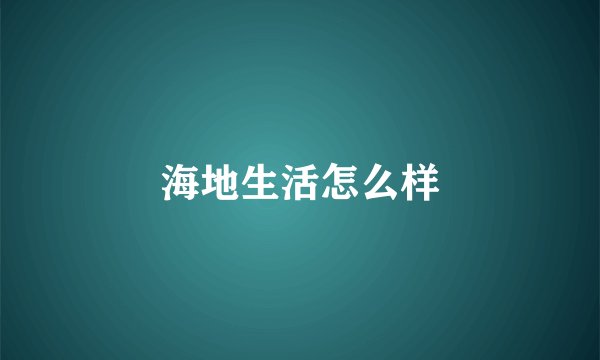 海地生活怎么样