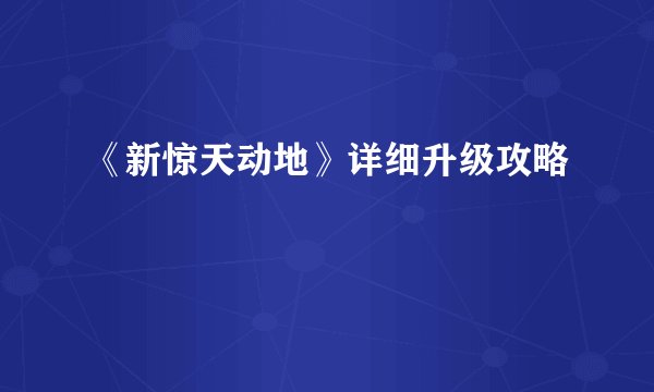 《新惊天动地》详细升级攻略