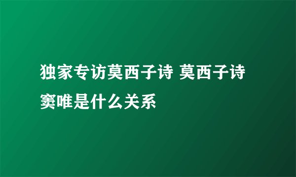 独家专访莫西子诗 莫西子诗 窦唯是什么关系