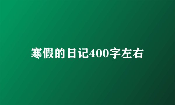 寒假的日记400字左右