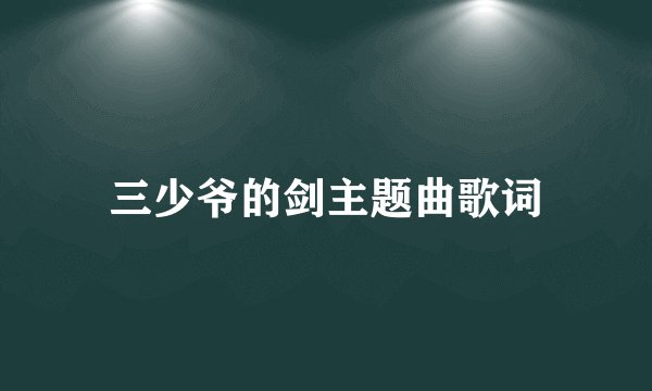 三少爷的剑主题曲歌词
