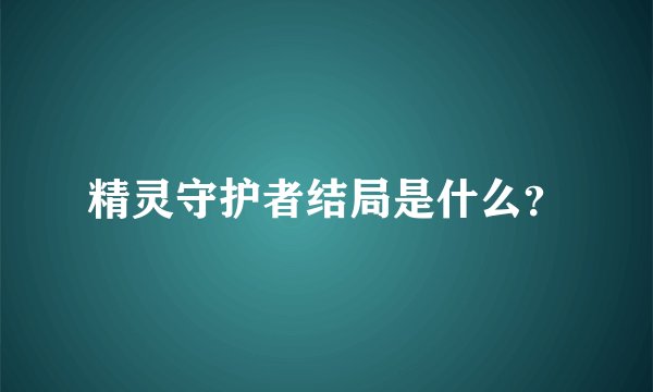 精灵守护者结局是什么？