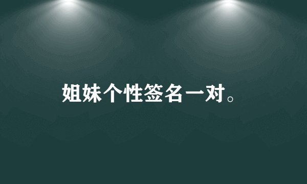 姐妹个性签名一对。