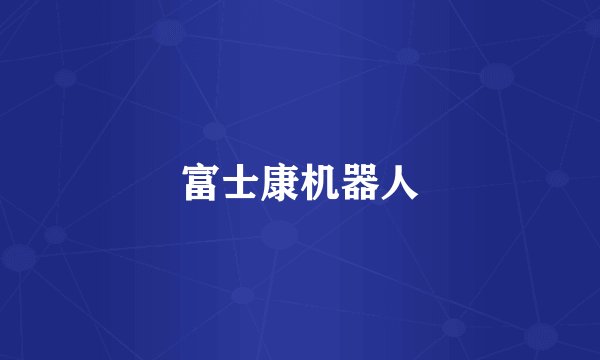 富士康机器人