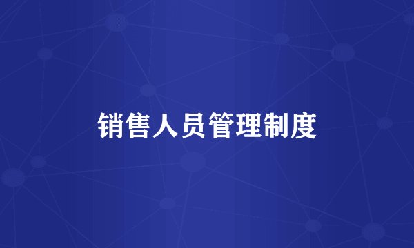 销售人员管理制度