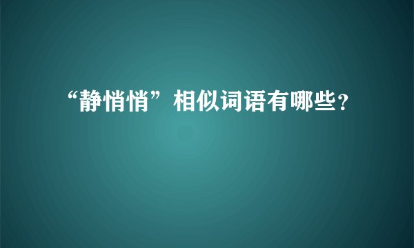 “静悄悄”相似词语有哪些？