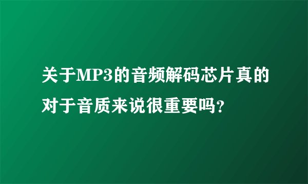 关于MP3的音频解码芯片真的对于音质来说很重要吗?