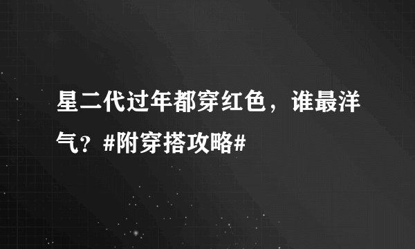 星二代过年都穿红色，谁最洋气？#附穿搭攻略#