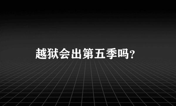 越狱会出第五季吗？