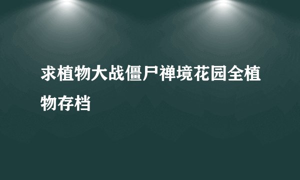 求植物大战僵尸禅境花园全植物存档