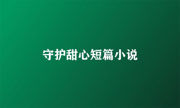 守护甜心短篇小说