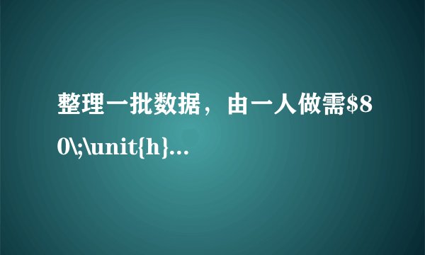 整理一批数据，由一人做需$80\;\unit{h}$完成.现在计划先由一些人做$2\;\unit{h}$，再增加$5$人做$8\;\unit{h}$，完成这项工作的$75\%$.问：计划先安排多少人做$2\;\unit{h}$？