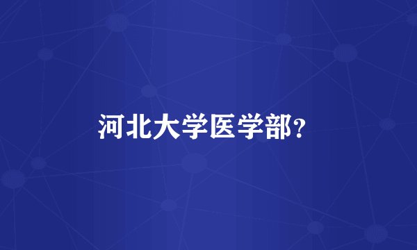 河北大学医学部？