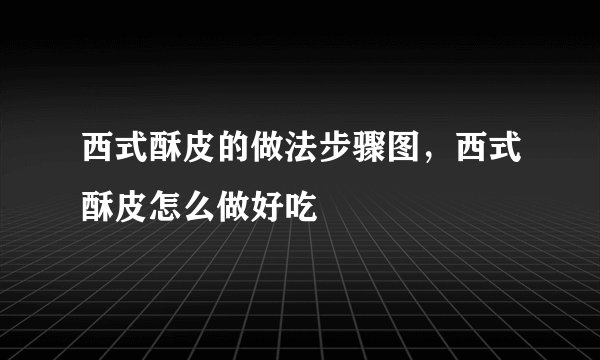 西式酥皮的做法步骤图，西式酥皮怎么做好吃