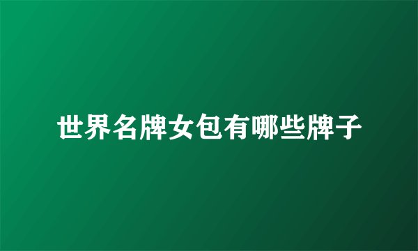 世界名牌女包有哪些牌子