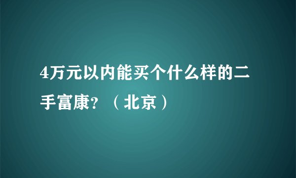 4万元以内能买个什么样的二手富康?(北京)
