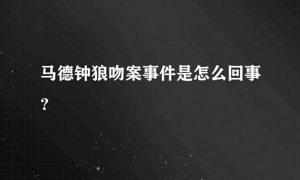 马德钟狼吻案事件是怎么回事？