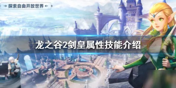 《龙之谷2》剑皇怎么样 剑皇属性技能详解